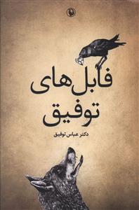 فابل های توفیق