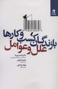 بازندگان کسب و کارها