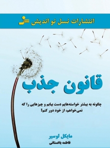 قانون جذب مایکل لوسیر 
