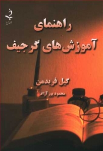 راهنمای آموزش های گرجیف