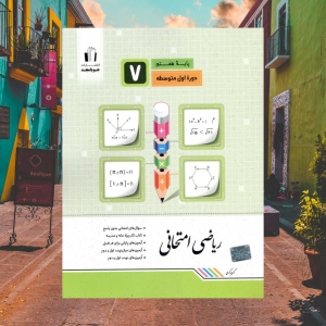 ریاضی امتحانی هفتم جویامجد