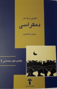 دموکراسی
