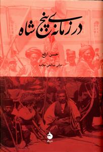 در زمانه پنج شاه