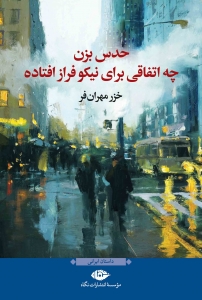 حدس بزن چه اتفاقی برای نیکو فراز افتاده