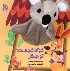 کوآلا کجاست تو جنگل