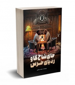 جای شاخ گاو ردپای خرس