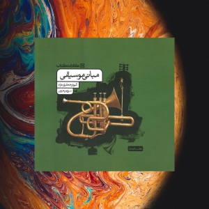 مبانی موسیقی کارنامه کتاب