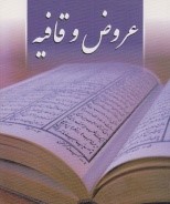 عروض و قافیه