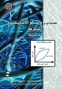 مقدمه ای بر ویسکو الاستیسیته پلیمرها