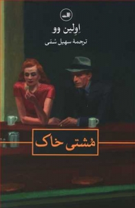 مشتی خاک