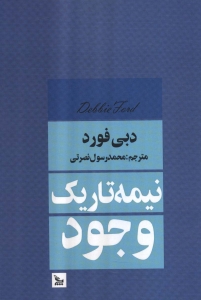 نیمه تاریک وجود