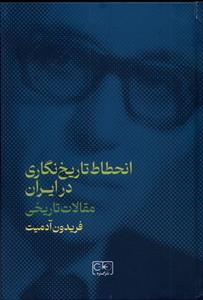 مقالات تاریخی انحطاط تاریخ نگاری در ایران