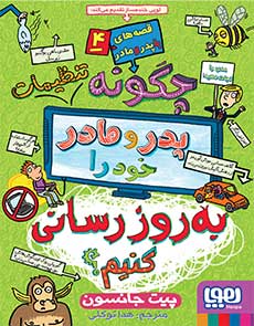 چگونه تنظیمات پدر و مادر خود را به‌روزرسانی کنیم؟ _ قصه های با پدر و مادر 4