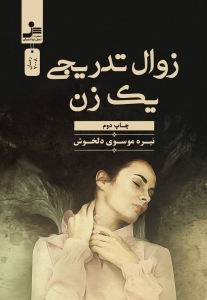 زوال تدریجی یک زن 