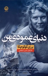دنیای عمودی من 