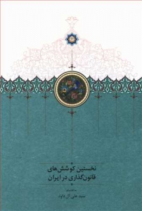 نخستین کوشش های قانون گذاری در ایران جلد اول