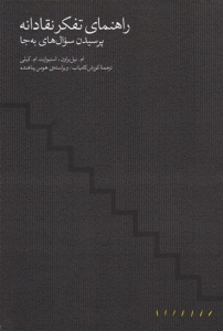 راهنمای تفکر نقادانه 