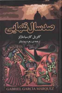 صد سال تنهایی