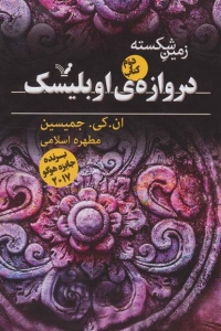 دروازه ی اوبلیسک (کتاب دوم زمین شکسته)