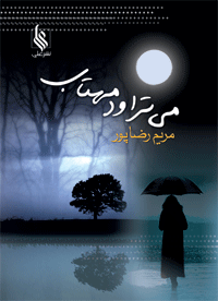 می تراود مهتاب