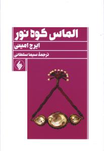 الماس کوه نور