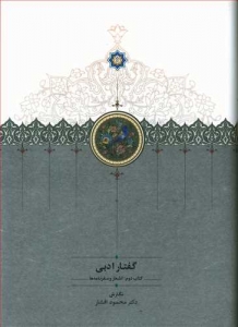 گفتار ادبی 2 جلدی