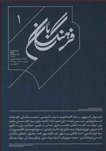 فصلنامه فرهنگ بان شماره (1)