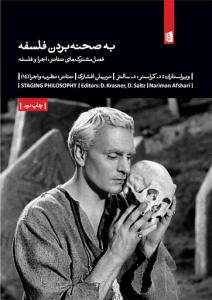 به صحنه بردن فلسفه