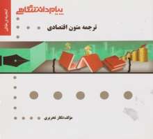 ترجمه متون اقتصادی