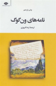 نامه های ون گوگ