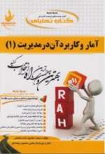 آمار و کاربرد آن در مدیریت 1
