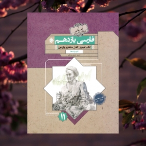 فارسی یازدهم گذرنامه مبتکران