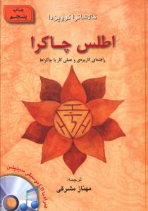 اطلس چاکرا (همراه با سی دی)