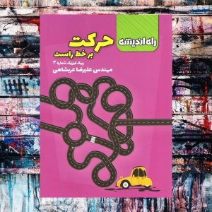 حرکت بر خط راست پیک فیزیک شماره 3 راه اندیشه