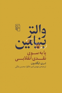 والتر بنیامین یا به سوی نقد ادبی 