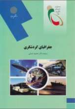 جغرافیای گردشگری