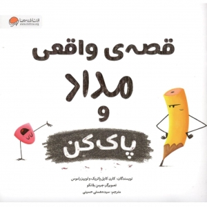 قصه ی واقعی مداد و پاک کن