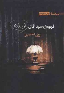 قهوه سرد آقای نویسنده