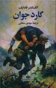 گارد جوان
