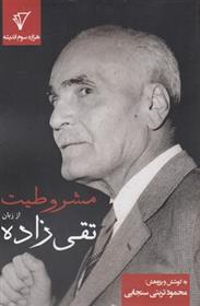 مشروطیت از زبان تقی زاده 