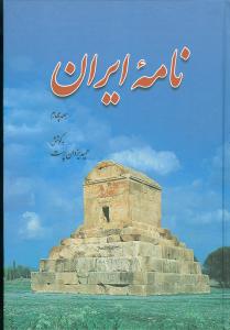 نامه ایران جلد 4