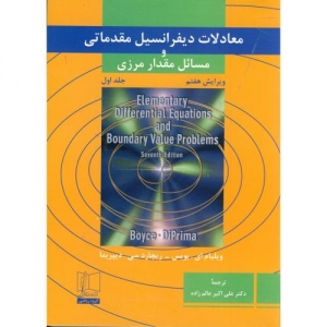 معادلات دیفرانسیل مقدماتی و مسائل مقدار مرزی