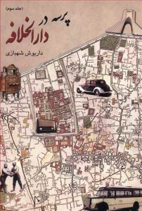پرسه در دارالخلافه جلد سوم