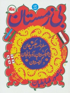 بی زمستان