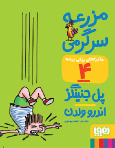 مزرعه ی سرگرمی _ ماجراهای ریکی پرنده 4