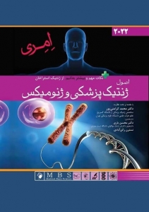 اصول ژنتیک پزشکی امری
