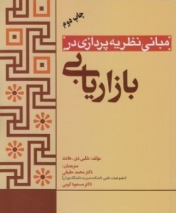 مبانی نظریه پردازی در بازاریابی