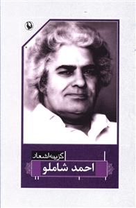 گزینه اشعار احمد شاملو (رقعی)
