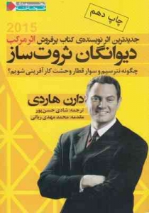 دیوانگان ثروت ساز