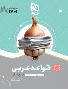 سیر تا پیاز قواعد عربی جامع کنکور گاج کنکور 1401